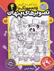 قایم موشک با تصویرهای پنهان 4 /ش.ر*/ ذکر