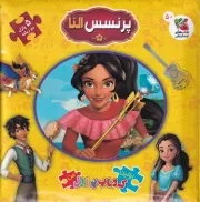 اولین کتاب پازل من پرنسس النا /گ.خ/ سایه گستر
