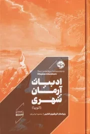 ادبیات آرمان شهری /گ.ر/ خوب