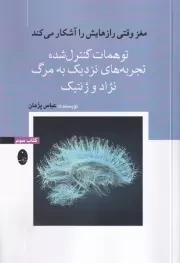 مغز وقتی رازهایش را آشکار می کند 3 /ش.ر/ شباهنگ