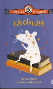 قصه های دبستانی برای دخترها 9 وینی نامرئی /ش.ر/ پیدایش