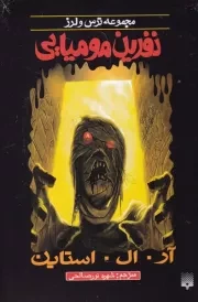 ترس و لرز نفرین مومیایی /ش.پ/ پیدایش