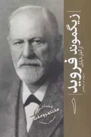 از آغاز تا پایان 1 زیگموند فروید /ش.ر/ سبزان