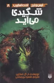 تحت تعقیب 8 شگیدی می آید /ش.پ/ پیدایش