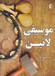 موسیقی لاتین /ش.ر/ خانه هنرمندان