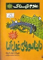 علوم ترسناک دایناسورهای غول آسا /ش.ر/ پیدایش