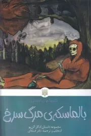 کلاسیک های خواندنی بالماسکه ی مرگ سرخ /ش.ر/ پیدایش