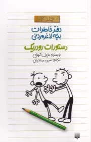 دفتر خاطرات بچه لاغرمردنی 2 دستورات رودریک /ش.پ/ پیدایش