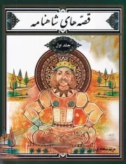 قصه های شاهنامه 1 /ش.و/ راستی نو