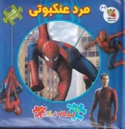 اولین کتاب پازل من مرد عنکبوتی /گ.خ/ سایه گستر