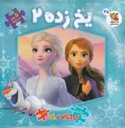 اولین کتاب پازل من یخ زده 2 /گ.خ/ سایه گستر