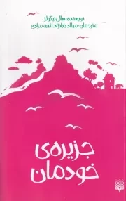 جزیره ی خودمان /ش.پ/ پیدایش