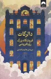 دالرگات /ش.ر/ میلکان