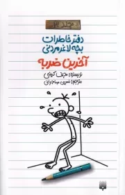 دفتر خاطرات بچه لاغرمردنی 3 آخرین ضربه /ش.پ/ پیدایش