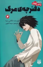 رمان های راحت خوان دفترچه ی مرگ 2 /ش.پ/ پیدایش