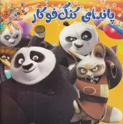 رنگ آمیزی پاندای کنگ فوکار /ش.خ/ بهدیس