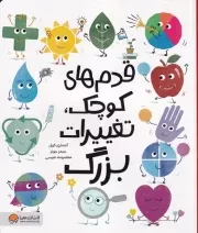 قدم های کوچک تغییرات بزرگ /ش.ر*/ مهرسا