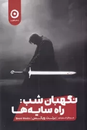 نگهبان شب راه سایه ها /ش.ر/ مون