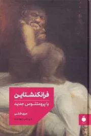 فرانکنشتاین /گ.ر/ مد