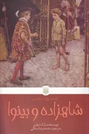 کلاسیک های خواندنی شاهزاده و بینوا /ش.پ/ پیدایش