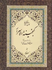 گنجینه الاسرار /گ.ر*/ آماره