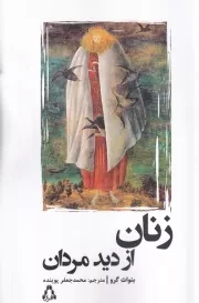 زنان از دید مردان /ش.ر/ افراز