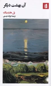 آن بهشت دیگر /ش.پ/ بیدگل