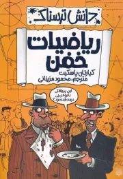 دانش ترسناک ریاضیات خفن /ش.ر/ پیدایش