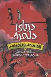 الف دختر و زاغ پسر 3 دریای دلهره /ش.ر/ پیدایش