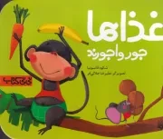 نی نی کتاب غذاها جور واجورند /ش.ب/ پیدایش