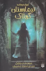 ادبیات وحشت تیمارستان گریلاک /ش.پ/ پیدایش