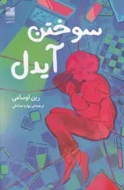 سوختن آیدل /ش.ر/ دانش آفرین