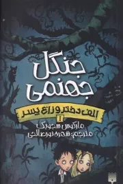 الف دختر و زاغ پسر 1 جنگل جهنمی /ش.ر/ پیدایش