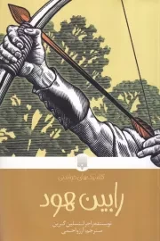 کلاسیک های خواندنی رابین هود /ش.پ/ پیدایش