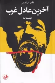 آخرین عادل غرب /ش.ر/ امیرکبیر