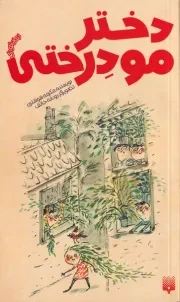 رمان کودک دختر مو درختی /ش.پ/ پیدایش