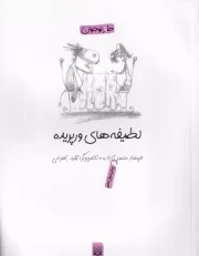 طنز نوجوان لطیفه های ورپریده /ش.ر/ پیدایش