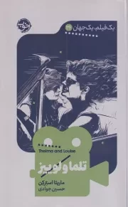 1 فیلم 1 جهان 36 تلما و لوییز /ش.پ/ خوب