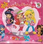 اولین کتاب پازل من توت فرنگی کوچولو /گ.خ/ سایه گستر