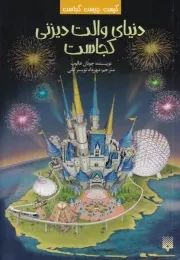 کیست چیست کجاست دنیای والت دیزنی کجاست /ش.ر/ پیدایش