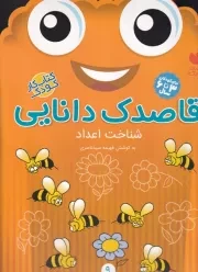 قاصدک دانایی 9 /ش.ر*/ ذکر