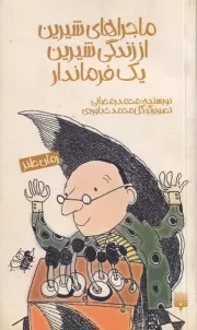 طنز نوجوان ماجراهای شیرین از زندگی شیرین 1 فرماندار /ش.ر/ پیدایش