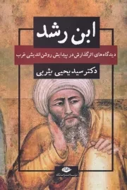 ابن رشد /ش.ر/ نگاه