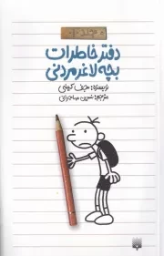 دفتر خاطرات بچه لاغرمردنی 1 /ش.پ/ پیدایش