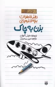 دفتر خاطرات بچه لاغرمردنی12 بزن به چاک /ش.پ/ پیدایش