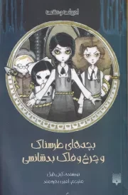 ادبیات وحشت بچه های طرسناک و چرخ و فلک بدشانسی /ش.ر/ پیدایش