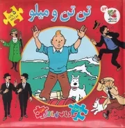 اولین کتاب پازل من تن تن و میلو /گ.خ/ سایه گستر