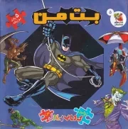 اولین کتاب پازل من بت من /گ.خ/ سایه گستر