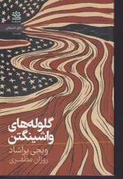 گلوله های واشینگتن /ش.پ/ رایبد