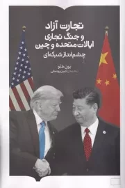 تجارت آزاد و جنگ تجاری ایالات متحده و چین /ش.ر/ برخط